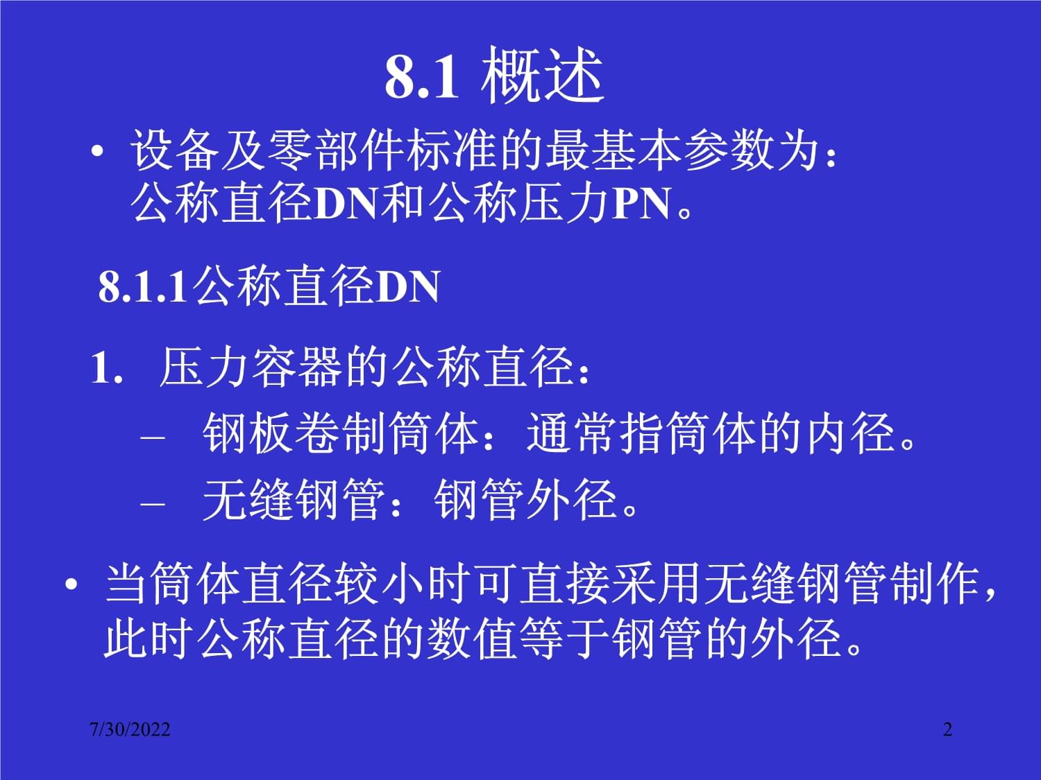 過程設(shè)備機(jī)械設(shè)計基礎(chǔ) 通用零部件的維修與維護(hù)