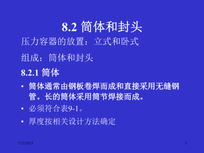 過程設(shè)備機(jī)械設(shè)計基礎(chǔ) 通用零部件的維修與管理